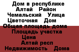 Дом в республике Алтай › Район ­ Чемальский › Улица ­ Цветочная › Дом ­ 6 › Общая площадь дома ­ 64 › Площадь участка ­ 1 200 › Цена ­ 1 500 000 - Алтай респ. Недвижимость » Дома, коттеджи, дачи продажа   . Алтай респ.